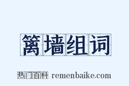 篱墙组词是什么意思的图片